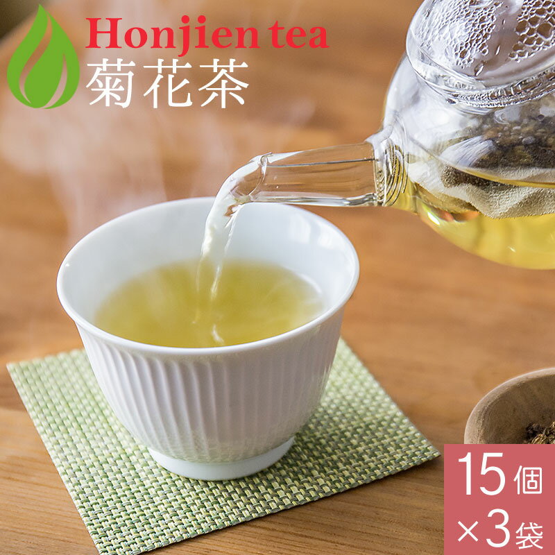 菊花茶 3g x 15p x 3袋 （ 135g ティーバッグ ） ほんぢ園 ＜ 菊茶 ノンカフェイン ＞ 送料無料 ／セ／