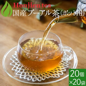 プーアル茶 国産 ダイエットプーアール茶 5g x 20p x 20袋 （2000g ポット用・ティーバッグ大） ほんぢ園 ＜ P10 低カフェイン ＞ 送料無料 ／セ／