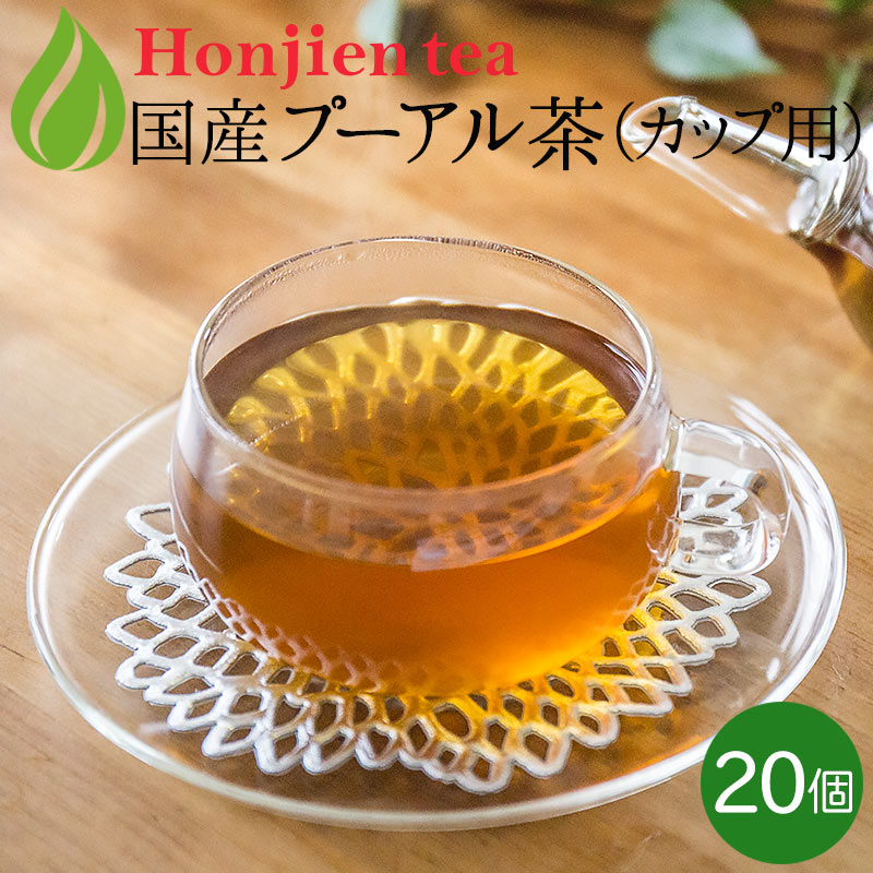 ● プーアル茶 国産 ダイエットプーアール茶 2g x 20p （40g カップ用・ティーバッグ） ほんぢ園 ＜ 低カフェイン ＞ 送料無料 ／セ／