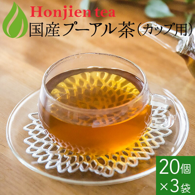 ● プーアル茶 国産 ダイエットプーアール茶 2g x 20p x 3袋 （ 120g カップ用・ティーバッグ） ほんぢ園 ＜ 低カフェ…