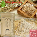 ● 国産 進化した食べる!米ぬか (玄米) パウダー 400g×2袋( 800g )< 160日分 グルテンフリー 玄米 栄養成分分析付!粉サラダ 遺伝子組み換...