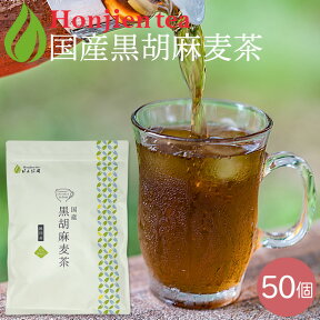 ● 胡麻麦茶 国産 黒胡麻麦茶 5g x 50p（250g ティーバッグ ） ほんぢ園 ＜ 胡麻麦茶 血圧測定 ペットボトルよりお得！ ごま麦茶 ゴマ麦茶 胡麻 麦茶 送料無料 ノンカフェイン ＞ 【LC】 ／ラ／