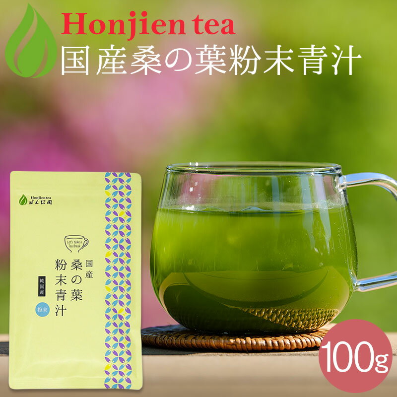 ● 国産 桑の葉茶 粉末 100g ほんぢ園