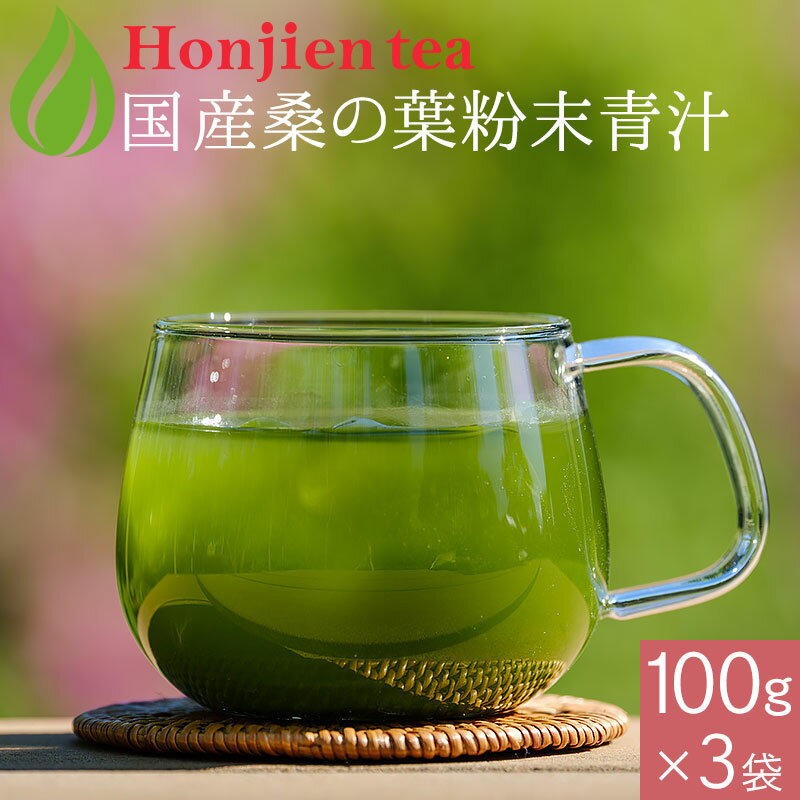 ● 国産 桑の葉茶 粉末 100g x 3袋 ほ