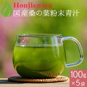 ● 国産 桑の葉茶 粉末 100g x 5袋 ほんぢ園 < 桑の葉 青汁 ダイエット パウダー 食物繊維 ノンカフェイン > 送料無料 /セ/
