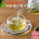 国産 桑の葉茶 3g x 20p x 20袋 ( 1200g ティーバッグ ) ほんぢ園 < 桑の葉 ダイエット ノンカフェイン > 送料無料 /セ/
