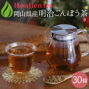 ● 岡山県産 明治ごんぼう茶 (ごぼう茶) 1.5g x 30p( 45g ティーバッグ )ほんぢ園 < 国産 ごぼう茶 ノンカフェイン カフェインレス ゴボウ...