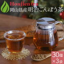 ● 岡山県産 明治ごんぼう茶 (ごぼう茶) 1.5g x 30p x 3袋( 135g ティーバッグ )ほんぢ園 < 国産 ごぼう茶 ノンカフェイン カフェイン...