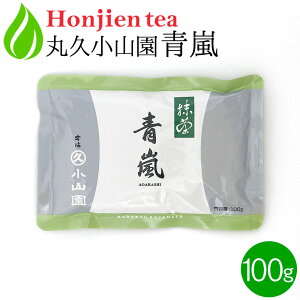 ● 抹茶 粉末 丸久小山園 青嵐 あおあらし 100g ＜ 京都府産 宇治抹茶 飲料用抹茶 薄茶 送料無料 ＞ ／ホ／