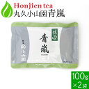 ポイント10倍！● 抹茶 粉末 丸久小山園 青嵐 あおあらし 100g x 2袋 ＜ 正規販売店 京都府産 宇治抹茶 飲料用抹茶 薄茶 送料無料 p10 ＞ ／ホ／