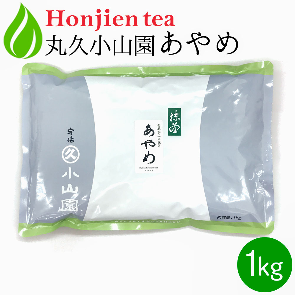 ポイント10倍！抹茶 粉末 丸久小山園 菖蒲 あやめ 1kg ＜ 正規販売店 食品加工用抹茶 京都の老舗 送料無料 p10 ＞ ／ホ／