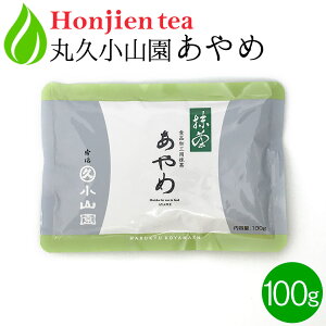 ● 抹茶 粉末 丸久小山園 菖蒲 あやめ 100g 袋入り ＜ 正規販売店 食品加工用抹茶 京都の老舗 送料無料 p10 ＞ ／ホ／