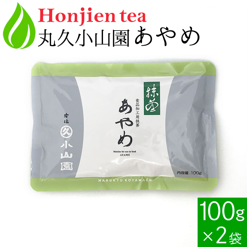 ポイント10倍！● 抹茶 粉末 丸久小山園 菖蒲 あやめ 100g x 2袋 ＜ 正規販売店 食品加工用抹茶 京都の老舗 送料無料 p10 ＞ ／ホ／