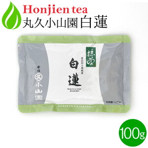 ● 抹茶 粉末 丸久小山園 白蓮 びゃくれん 100g ＜ 正規販売店 京都府産 宇治抹茶 食品加工用抹茶 送料無料 p10 ＞ ／ホ／