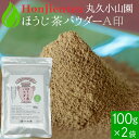 ポイント10倍！● 丸久小山園 ほうじ茶パウダー A印 100g x 2袋 ＜ ほうじ茶 粉末 正規販売店 京都府産 宇治 ほうじ茶 ほうじ茶ラテ 飲料 製菓 食品加工用 送料無料 P10 ＞ ／ホ／