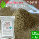 ● 丸久小山園 ほうじ茶パウダー B印 100g x 3袋 ＜ ほうじ茶 粉末 正規販売店 京都府産 宇治 ほうじ茶 ほうじ茶ラテ 飲料 製菓 食品加工用 送料無料 P10 ＞ ／ホ／