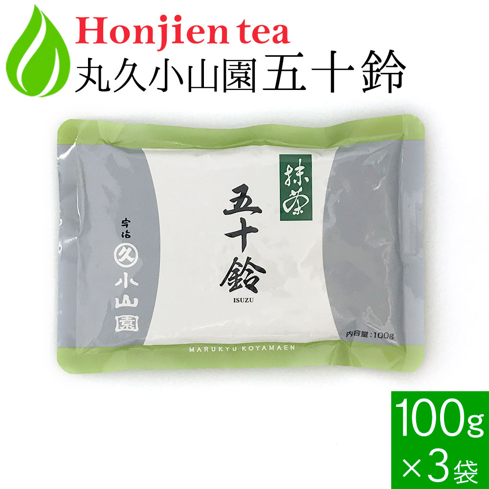 楽天健康茶専門店　ほんぢ園● 抹茶 粉末 丸久小山園 五十鈴 いすず 100g x 3袋 ＜ 正規販売店 京都府産 宇治抹茶 飲料用抹茶 薄茶 送料無料 p10 ＞ ／ホ／