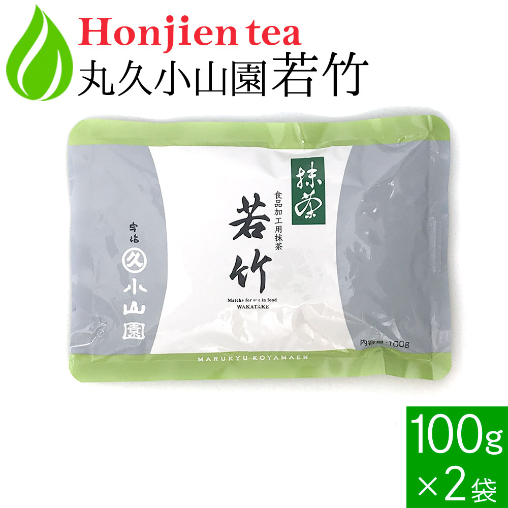 ● 抹茶 粉末 丸久小山園 若竹 わかたけ 100g x 2袋 ＜ 正規販売店 京都府産 宇治抹茶 食品加工用抹茶 送料無料 p10 ＞ ／ホ／