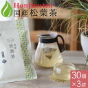 ● 国産 松葉茶 3g x 30p x 3袋( 270g ティーバッグ ) ほんぢ園 < 自生 赤松 放射能検査済 マツバ茶 ハーブティー アカマツ あかまつ ...