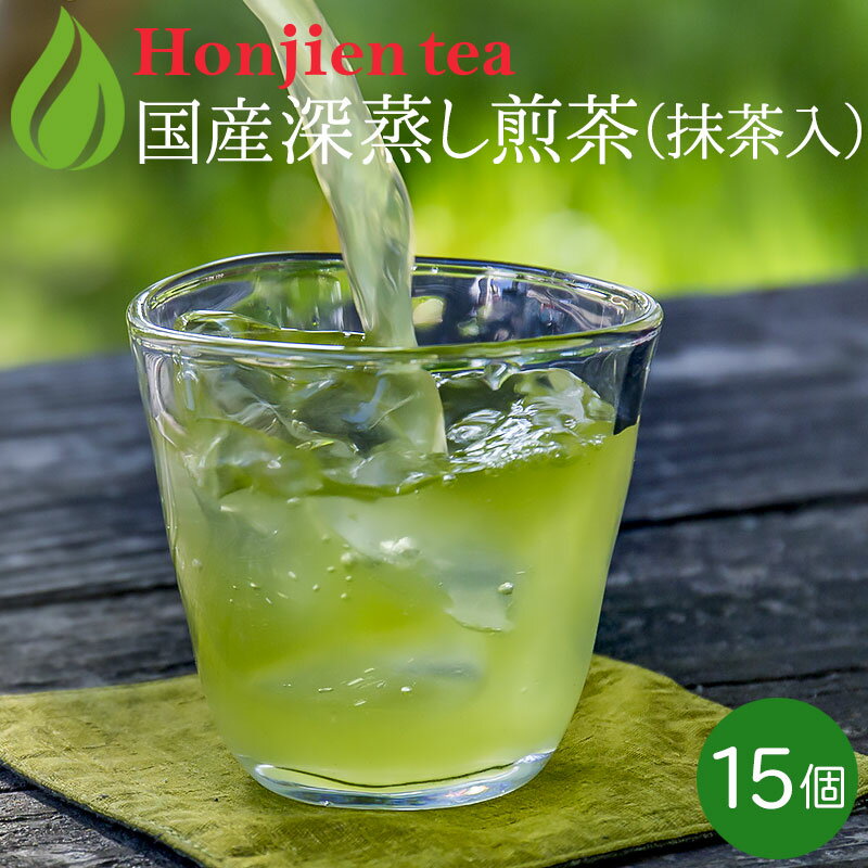 ● 抹茶入り深むし煎茶 ティーバッグ（冷温両用）5g x 15p入 ほんぢ園 ＜ 日本茶 煎茶 ＞ 送料無料 ／セ／