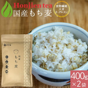 ● 国産 もち麦 400g×2袋（ 800g ） ＜ 栄養成分分析付！無添加・遺伝子組み換えなし 1000円 ポッキリ 送料無料 大麦β-グルカン 食物繊維が豊富 テレビ SNSで話題 ダイシモチ もちむぎ 雑穀 もち麦ごはん ほんぢ園 ＞ ／セ／