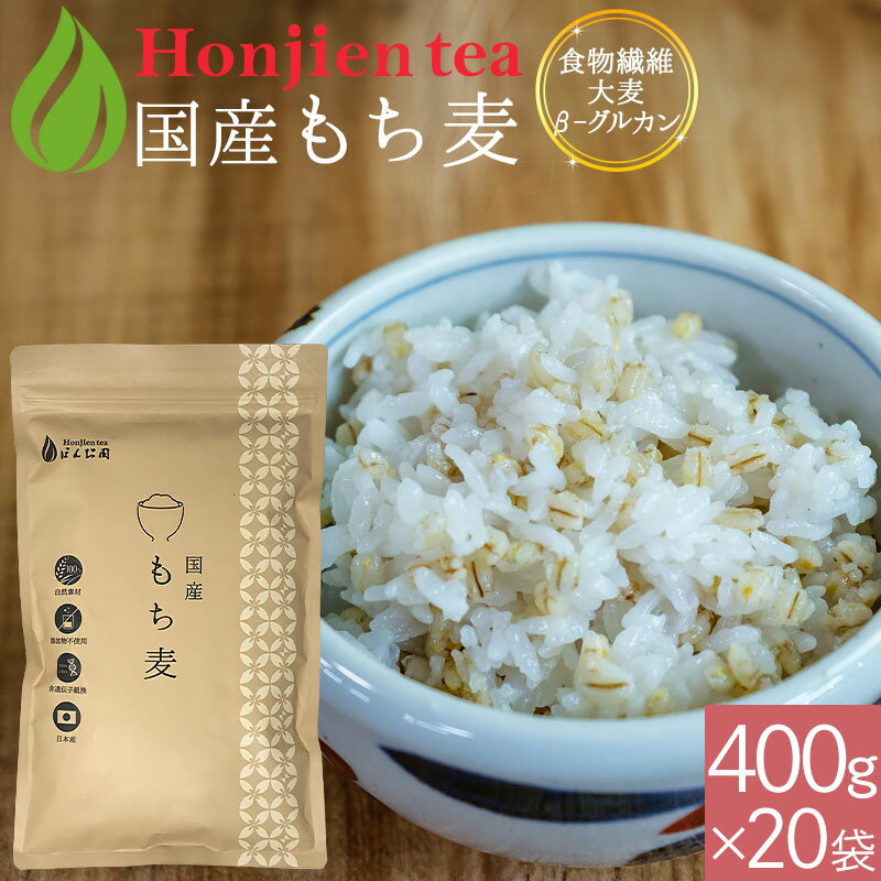 国産もち麦 400g×20袋（ 8000g ） ＜ 栄養成分分析付！無添加・遺伝子組み換えなし 送料無料 大麦β-グルカン 食物繊維が豊富 テレビ SNSで話題 ダイシモチ もちむぎ 雑穀 もち麦ごはん ほんぢ園 ＞／セ／