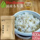 国産 もち麦 400g×20袋（ 8000g ） ＜ 栄養成分分析付！無添加・遺伝子組み換えなし 送料無料 大麦β-グルカン 食物繊維が豊富 テレビ SNSで話題 ダイシモチ もちむぎ 雑穀 もち麦ごはん ほんぢ園 ＞ ／セ／