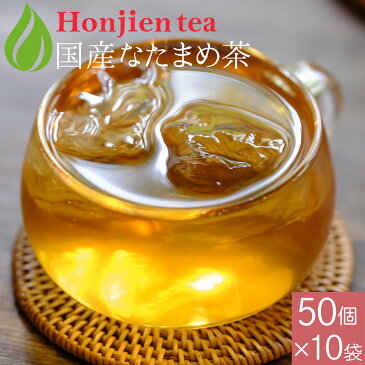 国産 なたまめ茶 3g x 50p x 10袋 ( 1500g 大容量 ティーバッグ )ほんぢ園 < P10 国産 なたまめ茶 なた豆茶 刀豆茶 ナタマメ茶 赤なた豆茶 赤なたまめ茶 白なた豆茶 ブレンド 送料無料 ノンカフェイン 【LC】 > /セ/