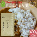 ● 岡山県産 もち麦 400g×2袋（ 800g ） ＜ 栄養成分分析付！無添加・遺伝子組み換えなし 1000円 ポッキリ 送料無料 大麦β-グルカン 食物繊維が豊富 テレビ SNSで話題 ダイシモチ もちむぎ 雑穀 もち麦ごはん ほんぢ園 P20ZA ＞ ／セ／