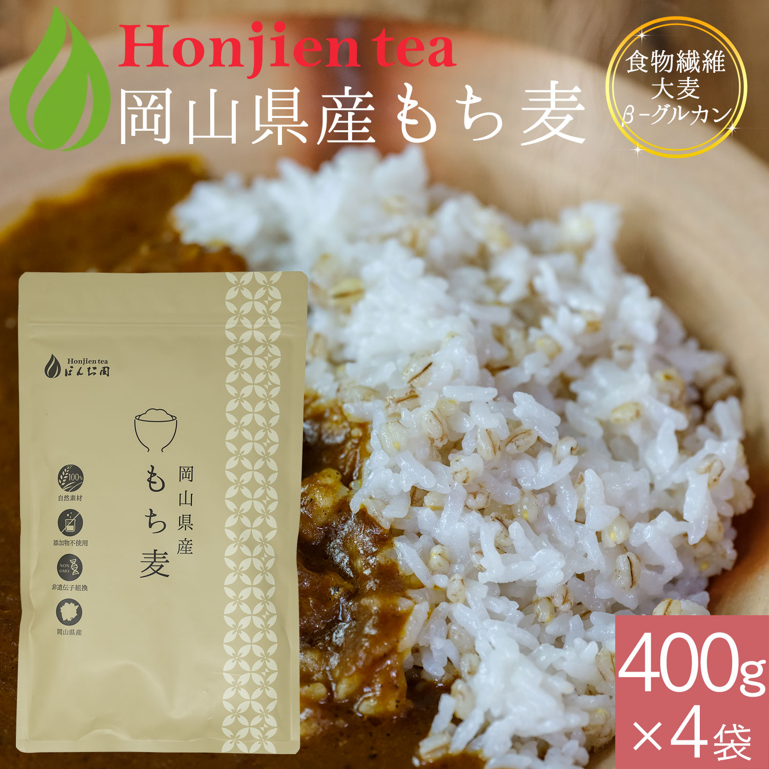 岡山県産 もち麦 400g×4袋（ 1600g ） ＜ 栄養成分分析付！無添加・遺伝子組み換えなし 送料無料 大麦β-グルカン 食物繊維が豊富 テレビ SNSで話題 ダイシモチ もちむぎ 雑穀 もち麦ごはん ほんぢ園 ＞ ／セ／