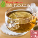 楽天健康茶専門店　ほんぢ園国産 オオバコ茶 ダイエット 3g x 15p x 10袋 （ 450g ティーバッグ ） ほんぢ園 ＜ ダイエット ノンカフェイン おおばこ 車前草 ＞ 送料無料 ／セ／