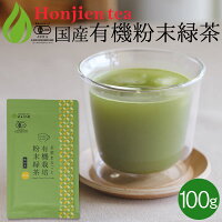 ● 国産 有機粉末緑茶 100g [ 有機JAS認定 ]の茶葉100％ ほんぢ園 ＜ 粉末煎茶 有機栽培 オーガニック 緑茶 煎茶 粉末 1000円 ポッキリ 送料無料 ＞ ／セ／