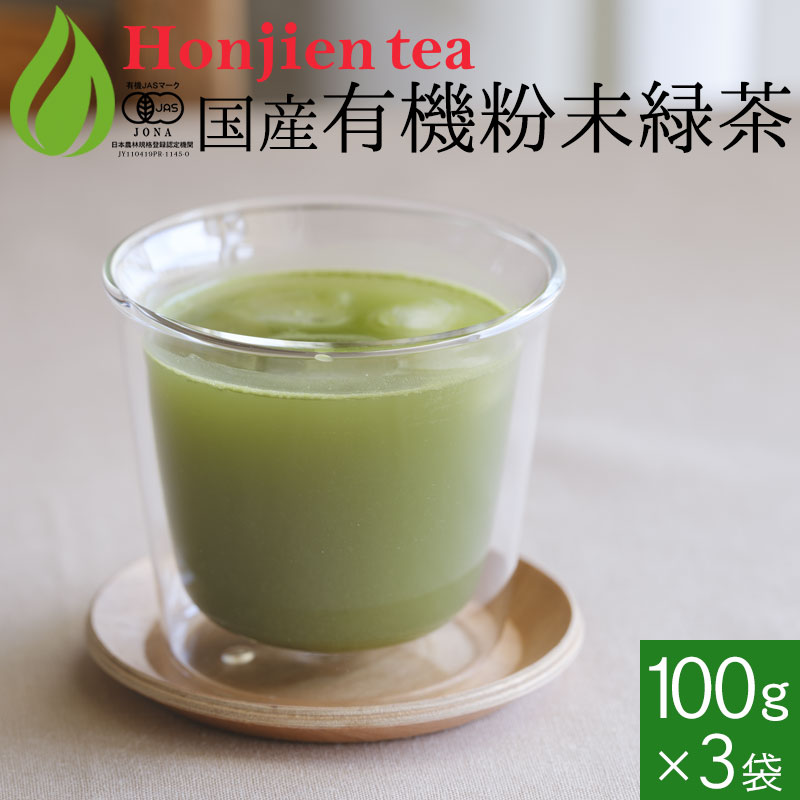 ● 国産 有機粉末緑茶 100g x 3袋 [ 有