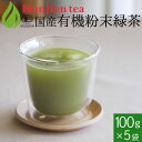 ● 国産 有機粉末緑茶 100g x 5袋 有機JAS認定 の茶葉100％ ほんぢ園 ＜ 粉末煎茶 有機栽培 オーガニック 緑茶 煎茶 粉末 ＞ 送料無料 ／セ／