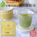 ● オーガニック 有機JAS認定 滋賀県産 「有機桑の葉粉末」100g < 栽培期間中農薬不使用 桑の葉茶 粉末 パウダー 青汁 ダイエット ノンカフェイン P...