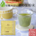 ● オーガニック 有機JAS認定 滋賀県産 「有機桑の葉粉末」100g x 3袋 < 栽培期間中農薬不使用 桑の葉茶 粉末 パウダー 青汁 ダイエット ノンカフ...