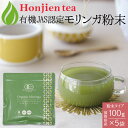 ● オーガニック 有機JAS認定 滋賀県産 「有機モリンガ粉末」100g x 5袋 < 栽培期間中農薬不使用 国産 モリンガ モリンガパウダー モリンガ茶 青汁...