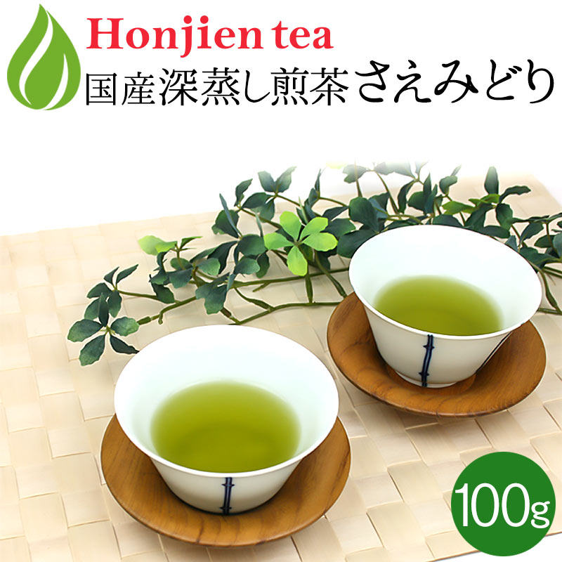 ● さえみどり（100g） ほんぢ園 ＜ 日本茶 煎茶 氷出し 希少品種の深むし煎茶 ＞ 送料無料 ／セ／