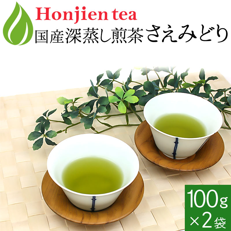 さえみどり（100g x 2袋）[ 鹿児島産 ] ほんぢ園 ＜ 日本茶 煎茶 氷出し 希少品種の深むし煎茶 ＞ 送料無料 ／セ／ ●