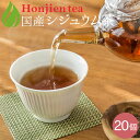 ● 国産 シジュウム茶 3g x 20p （ 60g ティーバッグ ） ほんぢ園 ＜ ノンカフェイン ＞ 送料無料 ／セ／