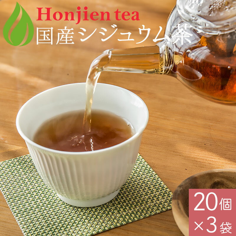 ● 国産 シジュウム茶 3g x 20p x 3袋 （ 180g ティーバッグ ） ほんぢ園 ＜ ノンカフェイン ＞ 送料無料 ／セ／