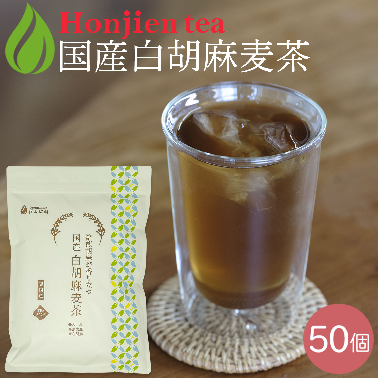 ● 国産 白胡麻麦茶 3g 
