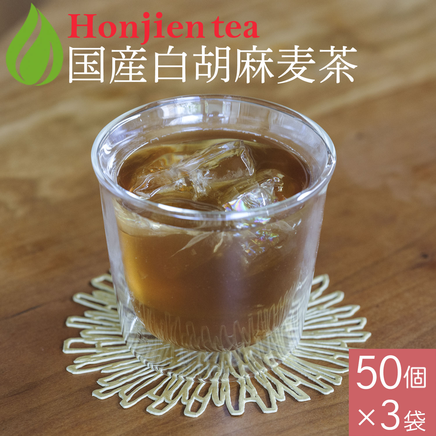 国産 白胡麻麦茶 3g x 50p ×3袋（450g ティーバッグ ） ほんぢ園 ＜ 胡麻麦茶 血圧測定 ペットボトルよりお得！ ごま麦茶 ゴマ麦茶 胡麻 麦茶 送料無料 ノンカフェイン p10 ＞ ／セ／