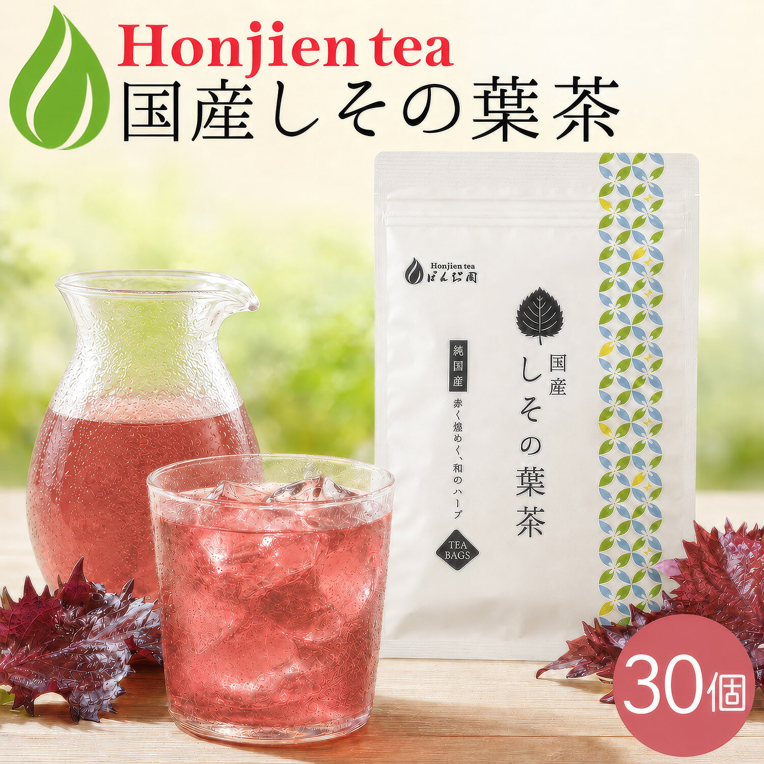 国産しその葉茶1gx30pほんぢ園...