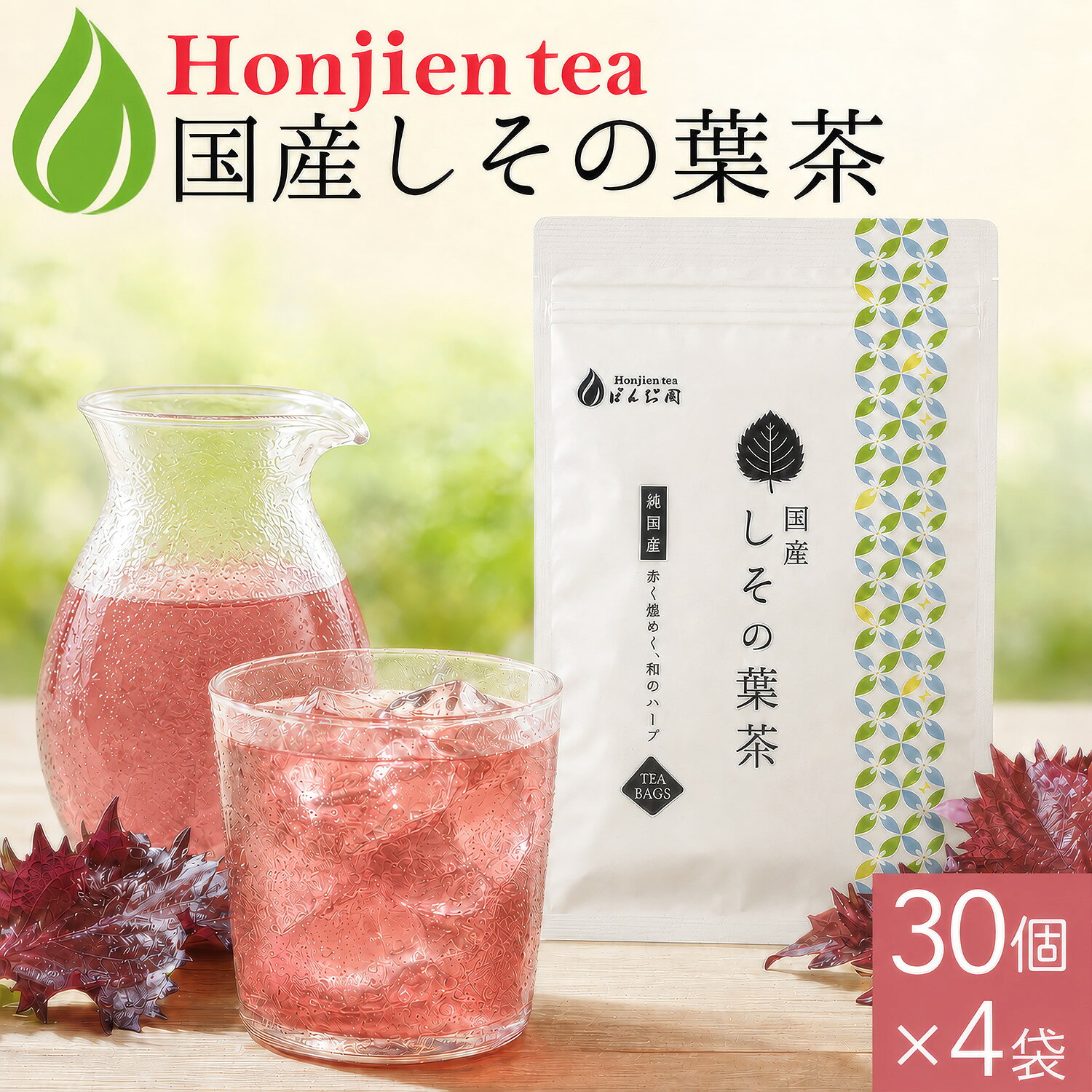 国産しその葉茶1gx30px4袋ほ...