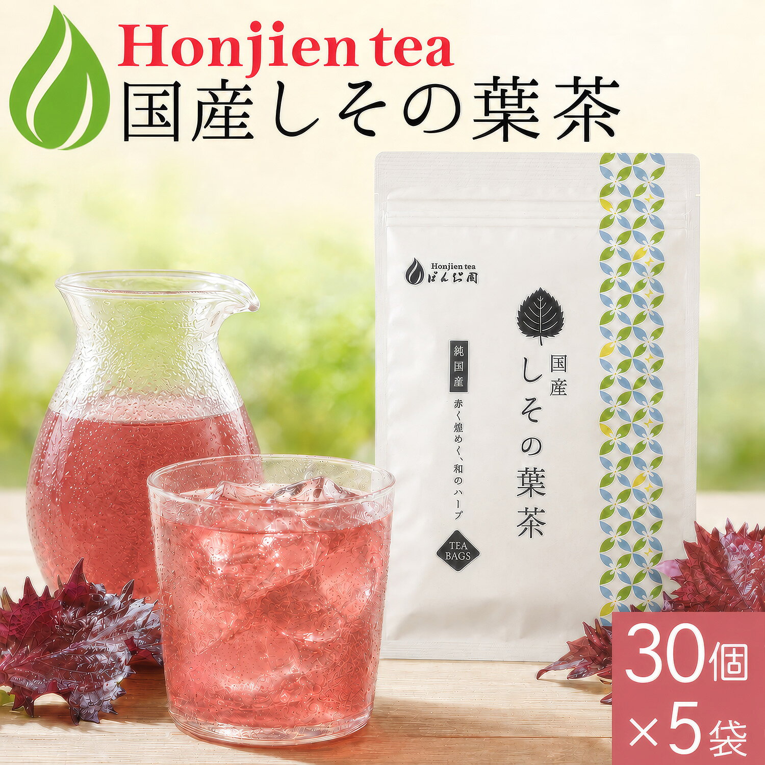 国産しその葉茶1gx30px5袋ほ...