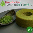 抹茶 粉末 山政小山園 製菓用 食品加工用抹茶 特A 300g 缶入り [ 正規販売店 京都 宇治の老舗 ]＜ 抹茶 業務用 matcha ＞ 送料無料 ／ホ／