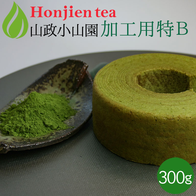 送料無料！抹茶 粉末 食品 和洋菓子用抹茶 [京都宇治 文久元年創業] 山政小山園の無添加・無着色 抹茶（薄茶）□抹茶 茶道 お稽古 おけいこに ＼【国産緑茶でカテキンを摂ろう！】／粉末茶シリーズに新商品が登場！【お得な大容量サイズが新登場！】【お届けの目安について】楽天イベント・セールやテレビ放送などでご注文が殺到した場合や、他のモール・店舗でも在庫を共有しているため、目安より納期が遅れたり、在庫切れが起きることがございます。いずれの場合も当店より正確な発送日をメールにてお知らせいたします。 【クーポン、ポイントアップなど】ほんぢ園のお得なお知らせを見逃さないようにするには？ ※ご注文から30分以内であれば、購入履歴からキャンセル手続きが可能です。【購入履歴】からのキャンセル・変更方法はこちらギフト包装・熨斗・同梱についてはこちら●商品規格 名称：抹茶 原材料名：緑茶（国産） 内容量：300g 保存方法：冷蔵庫または冷暗所に保存し、湿気や移り香にご注意ください。 賞味期限：製造から約8ヶ月　開封後はお早めにお召し上がりください。 製造者：株式会社山政小山園京都府宇治市小倉町久保96送料無料！抹茶 粉末 食品 和洋菓子用抹茶 [京都宇治 文久元年創業] 山政小山園の無添加・無着色 抹茶（薄茶）□抹茶 茶道 お稽古 おけいこに抹茶 粉末 山政小山園 製菓用 食品加工用抹茶 特B 300g 缶入り [ 京都 宇治茶の老舗 ]＜ 抹茶 matcha ＞ ランク・用途 茶銘／容量 20g袋 40g袋 100g袋 300g缶 500g袋 1kg袋 濃茶・薄茶用・プレミアム 茶寿の昔 − − ● − − − 香寿賀の昔 − − ● − − − 神楽殿 − − ● − − − 星雲 − − ● − − − 天王山 − − ● − − − 先陣の昔 ● ● ● − − − 薄茶用・ハイグレード 式部の昔 ● ● ● − − − 小倉山 ● ● ● − − − 四方の薫 ● ● ● − − − さみどり ● ● ● − − − 製菓用・ベーシック 松風 ● ● ● − − − 槇の白 ● ● ● − − − 加工用特A − − ● ● ● ● 加工用特B − − ● ● ● ● 加工用1号 − − ● ● ● ● 【お菓子作りから茶道上級者まで】抹茶好きのための一覧表