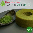 抹茶 粉末 山政小山園 製菓用 食品加工用抹茶 1号 500g 袋入り [ 正規販売店 京都 宇治の老舗 ]＜ 抹茶 業務用 matcha ＞ 送料無料 ／ホ／