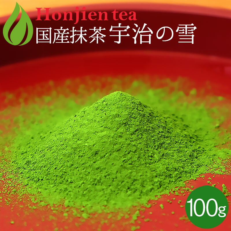 ● 抹茶 粉末「宇治の雪」 100g ほんぢ園 ＜ 宇治抹茶 薄茶 業務用 matcha ＞ 送料無料 ／ホ／